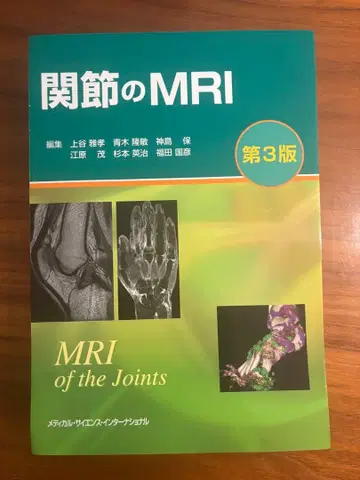절단된 관절의 MRI 제3판