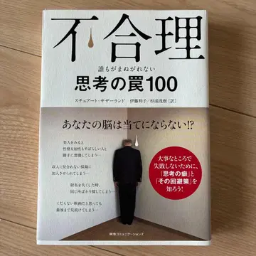 비합리적 : 누구나 빠지기 쉬운 생각의 함정 100 스튜어트 서덜랜드