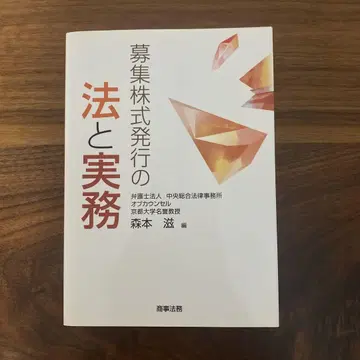 모집 주식 발행의 법과 실무