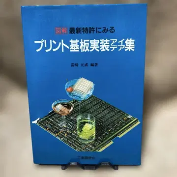 프린트 기판 실장 아이디어집