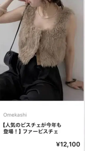 오메카시 퍼 뷔스티에 베이지