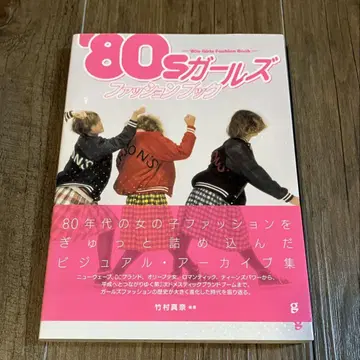 '80s 걸즈 패션북 초판 오비 포함