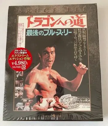 드래곤으로 가는 길 마지막 블루스 리 [Blu-ray]