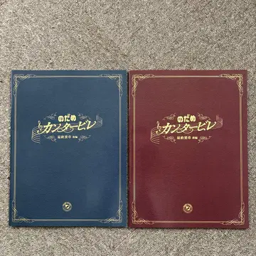 영화 노다메 칸타빌레 최종악장 팜플렛 전편 후편 세트