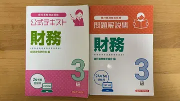 은행 업무 검정 시험 재무 3급 공식 텍스트와 문제 해설집 세트