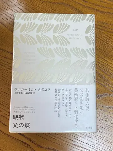 나보코프 컬렉션 선물 아버지의 나비