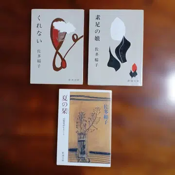 사타 이나코 신초 문고 3권 세트입니다.