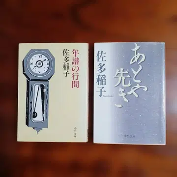 사타 이나코 주코 문고 2책 세트입니다.
