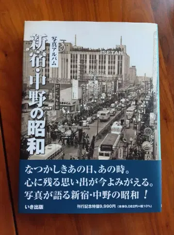 사진 앨범 신주쿠 나카노의 쇼와