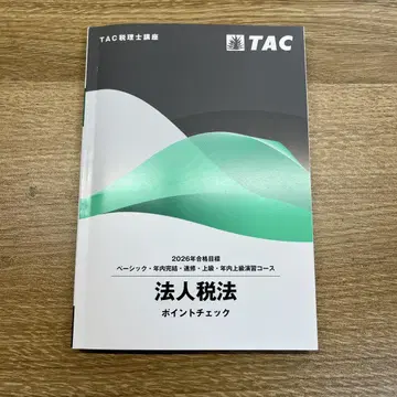 TAC세리사 강좌 법인세법 포인트 체크 2026