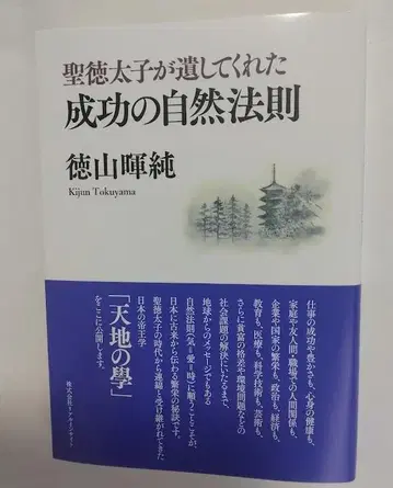 특가 쇼토쿠 태자가 남겨준 성공의 자연 법칙