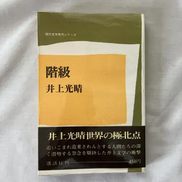 계급 이노우에 미츠하루 현대 문학 수작 시리즈 서명본