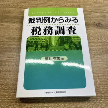 판례로 보는 세무 조사