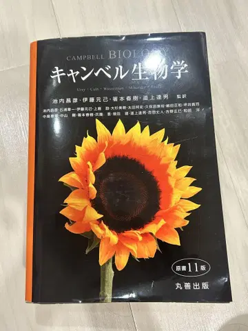 캠벨 생물학 제11판 일본어판