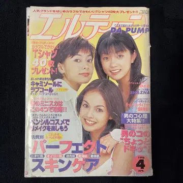 엘르틴 1998년 4월호 헤이세이 레트로