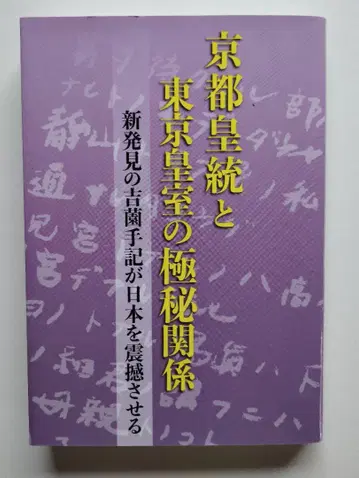 [새상품] 교토 황실과 도쿄 황실의 극비 관계 오치아이 칸지
