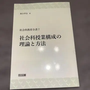 사회과 수업 구성의 이론과 방법