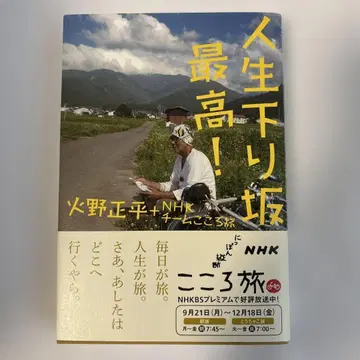 인생 내리막길 최고! : NHK 일본 종단 마음 여행 히노 쇼헤이
