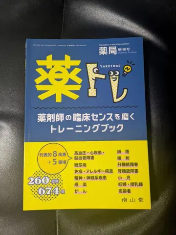 약 트레이닝 약사의 임상 센스를 연마하는 트레이닝 북
