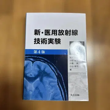 신 의용 방사선 기술 실험 제4판