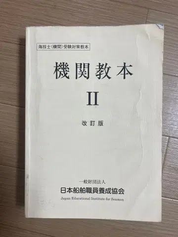 기관 교본 II 개정판 일본 선박 직원 양성 협회