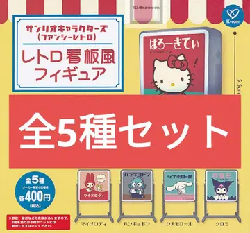 산리오 캐릭터즈 팬시 레트로 레트로 간판풍 피규어 전 5종 세트