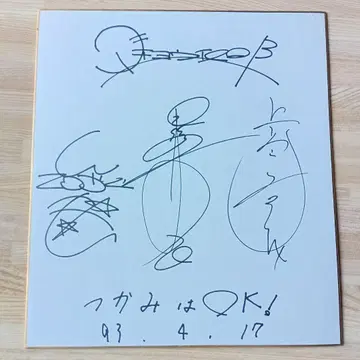 다초우 구락부 [ 천재 테레비군 ] 초기 1993년 사인 색지