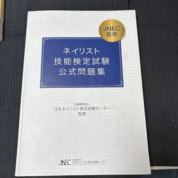 네일리스트 기능 검정 시험 공식 문제집
