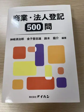 상업 법인 등기 500문