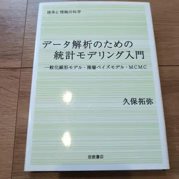 데이터 해석을 위한 통계 모델링 입문
