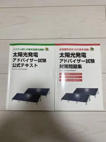 태양광 발전 어드바이저 시험 텍스트 세트