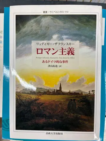 낭만주의 어느 독일적인 사건