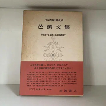 바쇼 문집 이와나미 서점 일본 고전