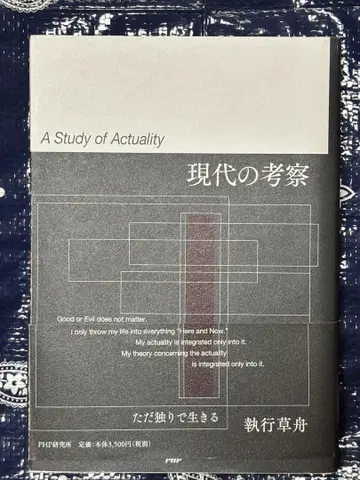 [ 현대의 고찰 A Study of Actuality ] 집행초주