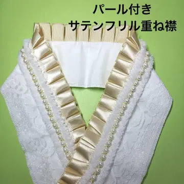 펄 장식 새틴 프릴 레이스 레이어트 카라 핸드메이드 베이지 프릴