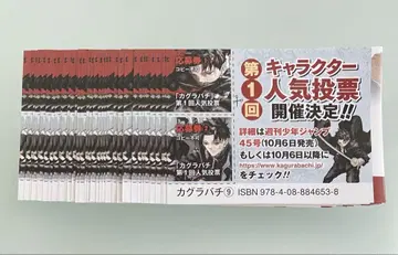 카구라바치 9권 오비 인기 투표 응모권 36매(72매)