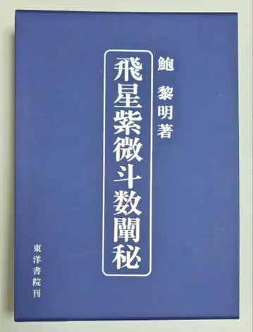 비성자미두수전비 보려명 저 동양서원 간