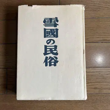 설국의 민속 야나기타 쿠니오 저