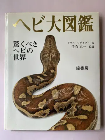 뱀 대도감 놀라운 뱀의 세계