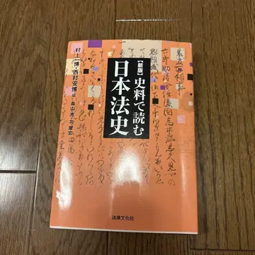 신판 사료로 읽는 일본 법사