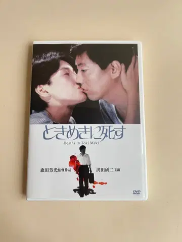 두근거림에 죽다 사와다 켄지 DVD
