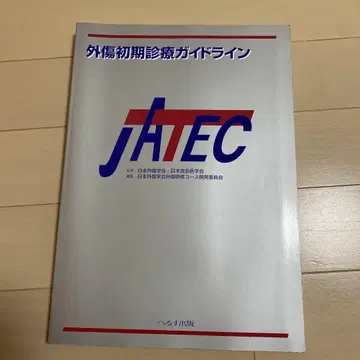 외상 초기 진료 가이드라인 JATEC