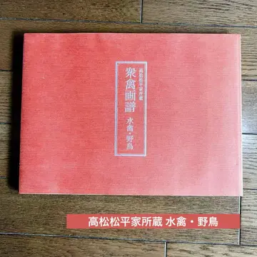 다카마쓰 마쓰다이라 가문 소장 중금화보 수금 조류