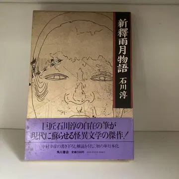 신사와 우게츠 이야기 이시카와 준 카도카와 쇼텐