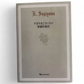 스기야마 코이치의 체험 작곡법