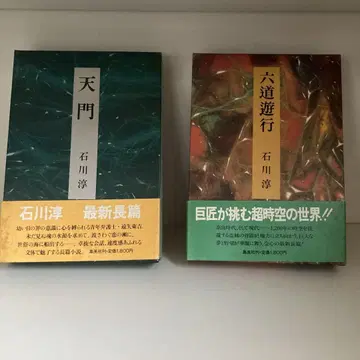 천문 육도유행 이시카와 준