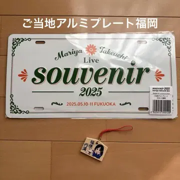마리야 타케우치 라이브 2025 지역 알루미늄 플레이트 후쿠오카