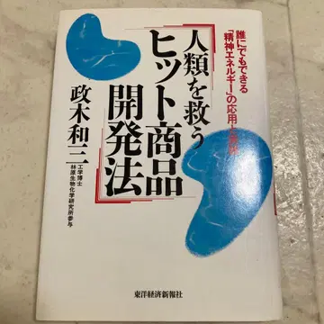 인류를 구하는 히트 상품 개발법 마사키 카즈미