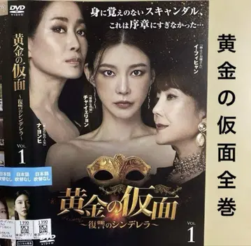 한국 드라마 황금의 가면 ~복수의 신데렐라~ DVD 전 34권 세트
