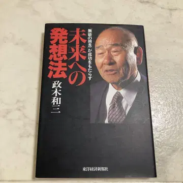 미래로의 발상법: [무욕의 생각]이 성공을 가져온다 마사키 카즈미